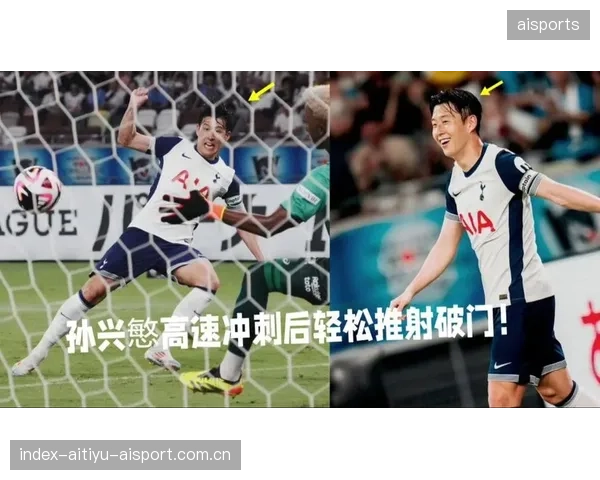 孙兴慜爆发式冲刺破门，热刺重新找回节奏